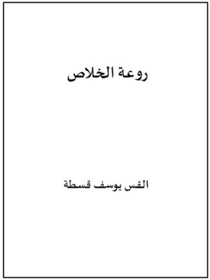 cover image of روعة الخلاص